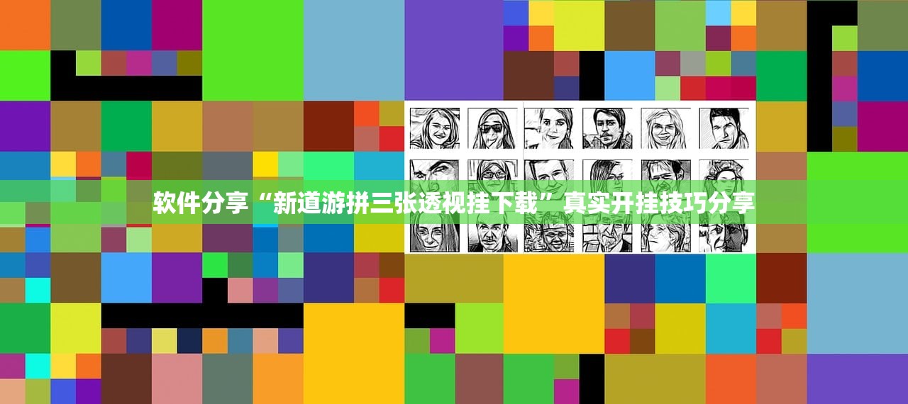 软件分享“新道游拼三张透视挂下载”真实开挂技巧分享