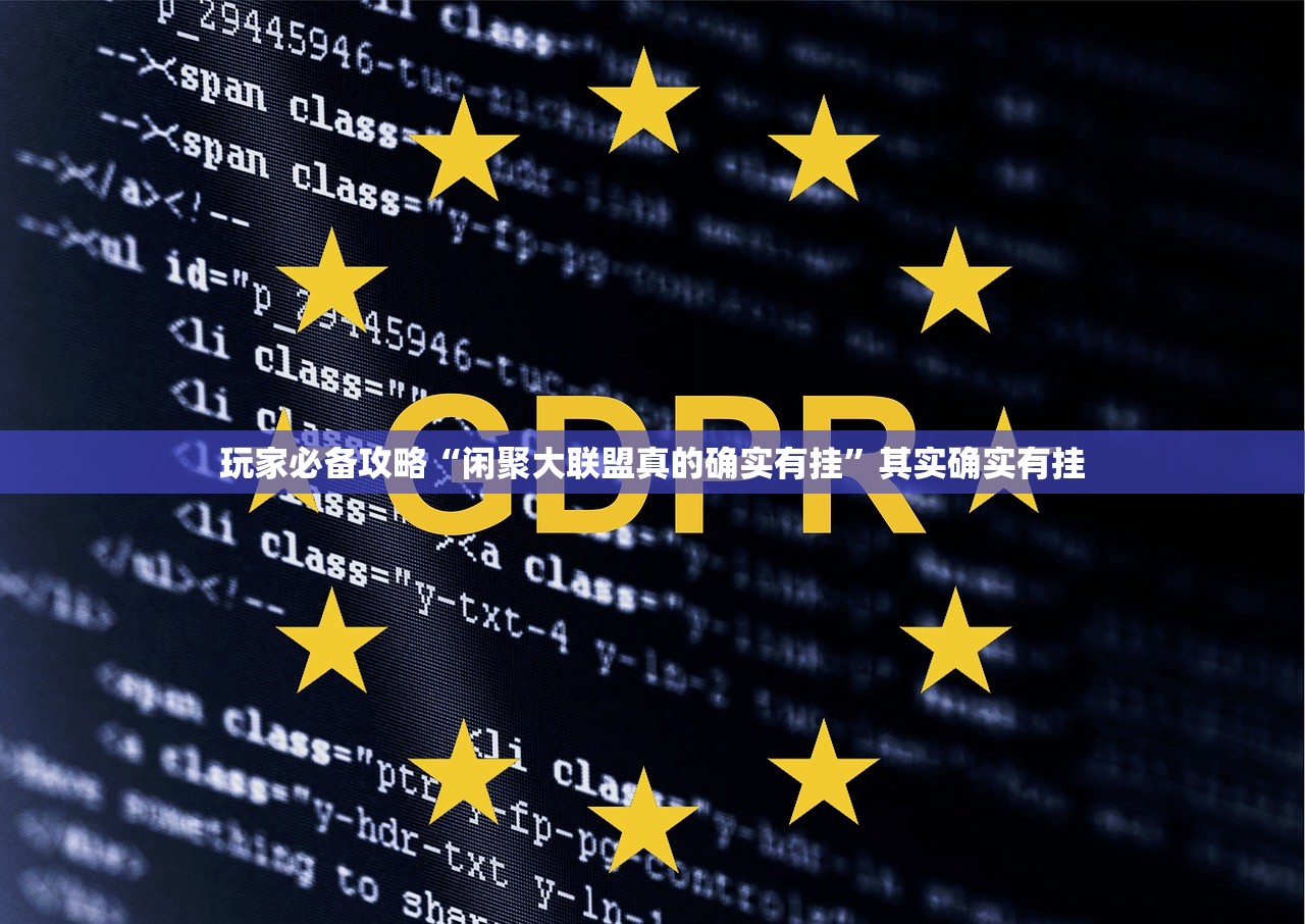 玩家必备攻略“闲聚大联盟真的确实有挂”其实确实有挂