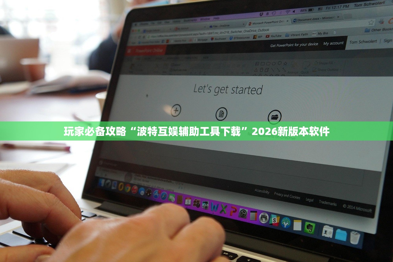 玩家必备攻略“波特互娱辅助工具下载”2026新版本软件