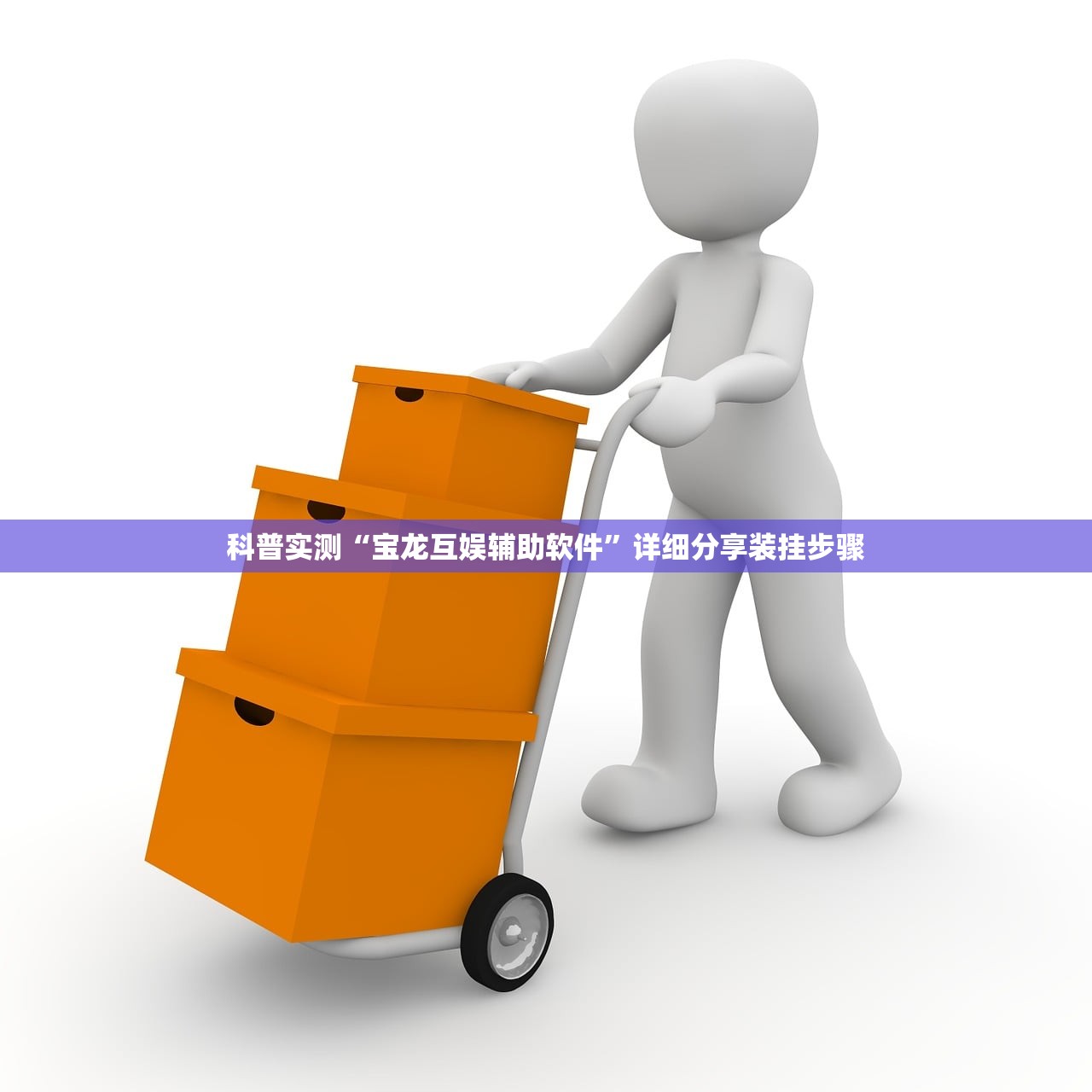 科普实测“宝龙互娱辅助软件”详细分享装挂步骤