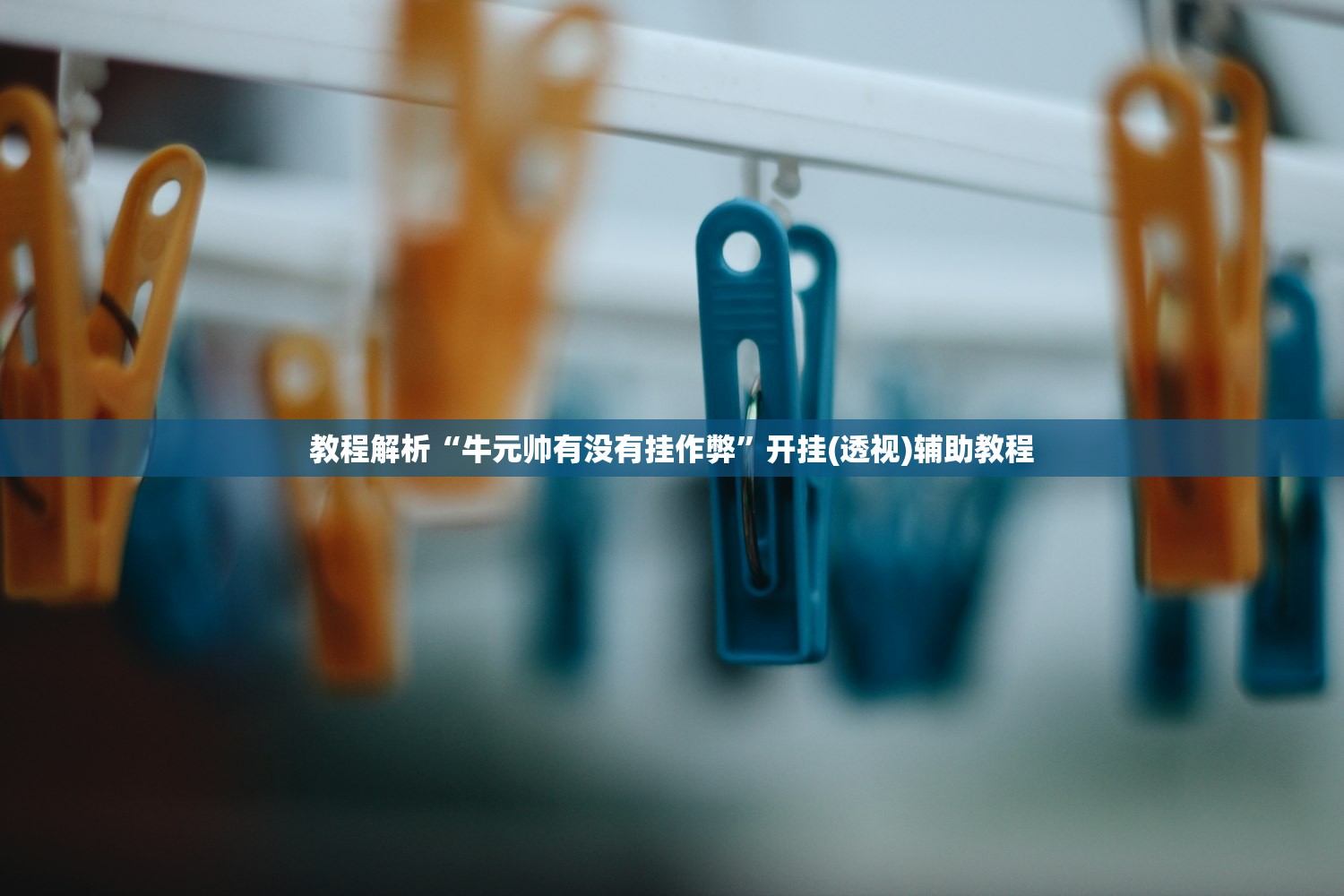 教程解析“牛元帅有没有挂作弊”开挂(透视)辅助教程