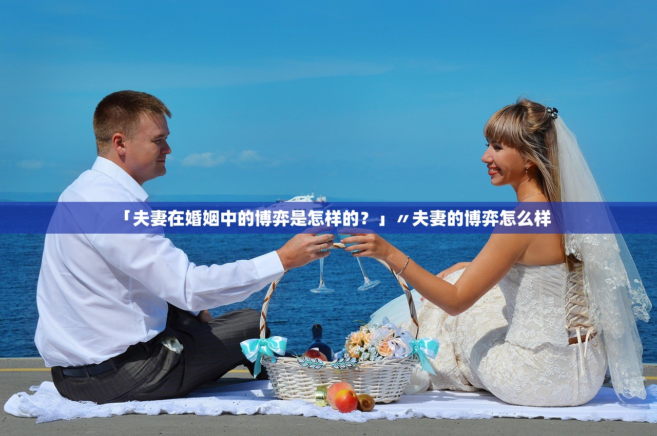 「夫妻在婚姻中的博弈是怎样的？」〃夫妻的博弈怎么样