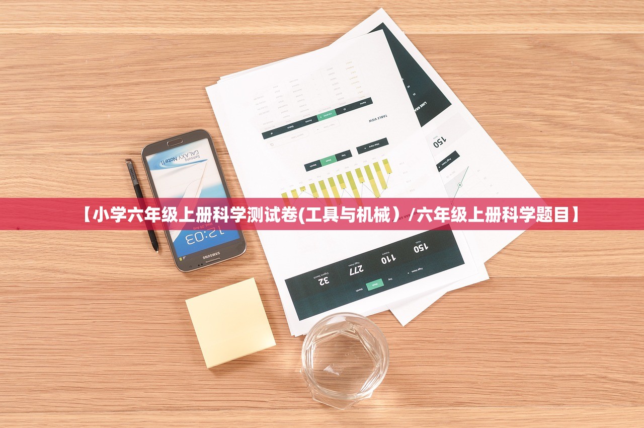 【小学六年级上册科学测试卷(工具与机械）/六年级上册科学题目】