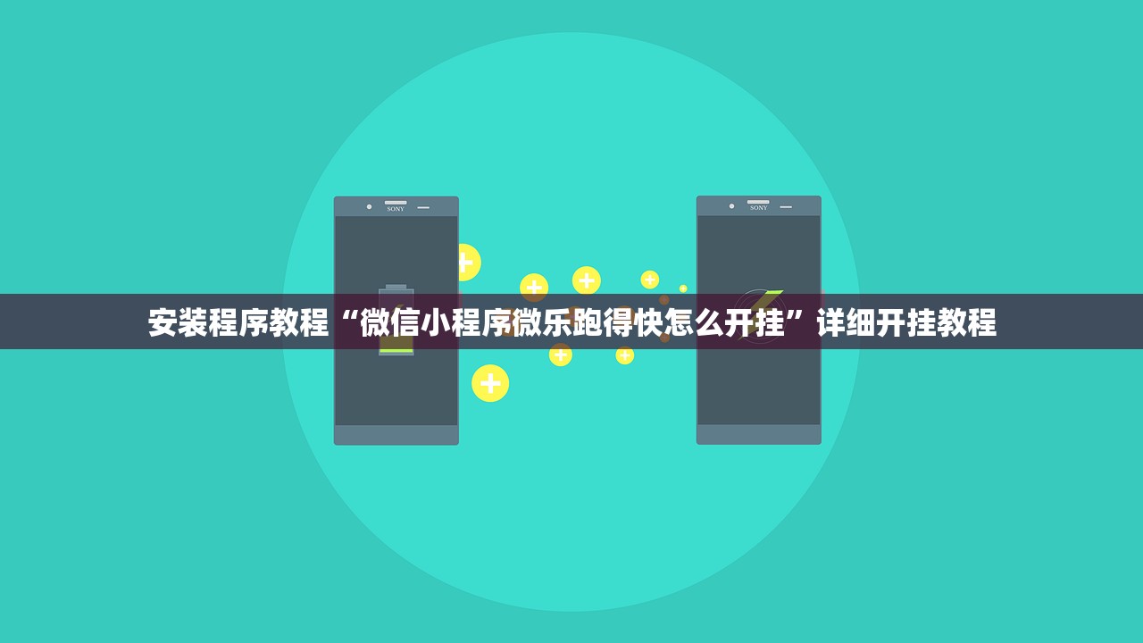 安装程序教程“微信小程序微乐跑得快怎么开挂”详细开挂教程