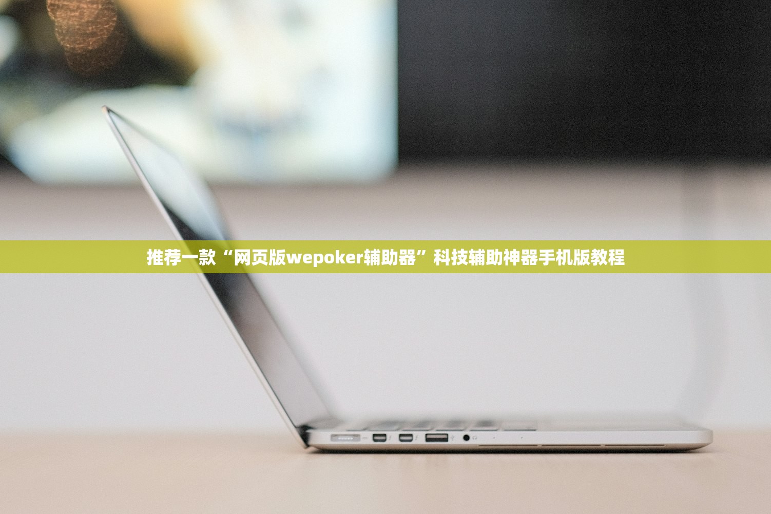 推荐一款“网页版wepoker辅助器	”科技辅助神器手机版教程