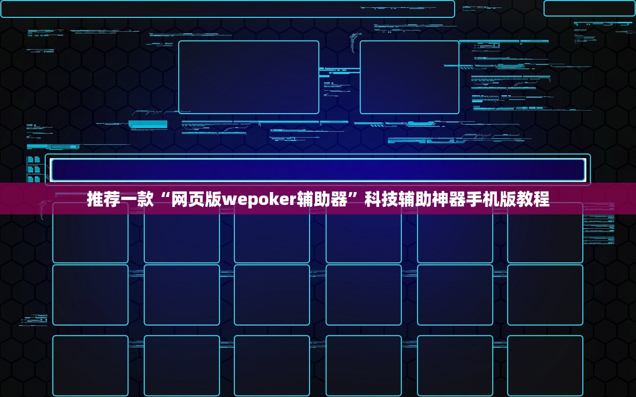 推荐一款“网页版wepoker辅助器”科技辅助神器手机版教程