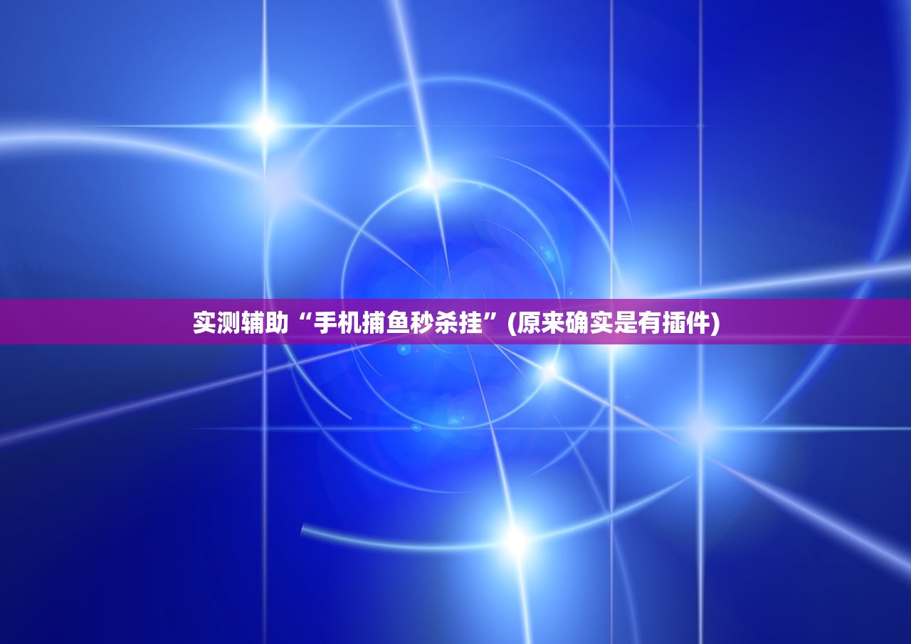 实测辅助“手机捕鱼秒杀挂”(原来确实是有插件)