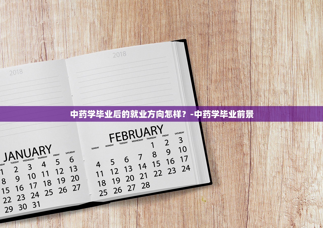 中药学毕业后的就业方向怎样？-中药学毕业前景