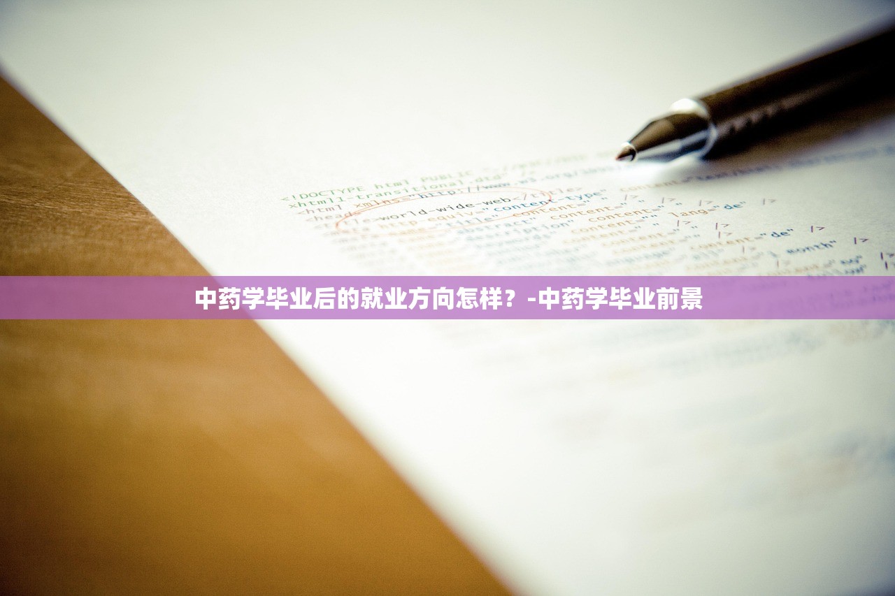 中药学毕业后的就业方向怎样？-中药学毕业前景