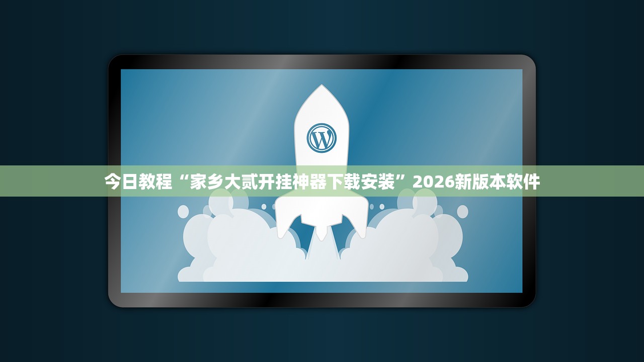今日教程“家乡大贰开挂神器下载安装”2026新版本软件