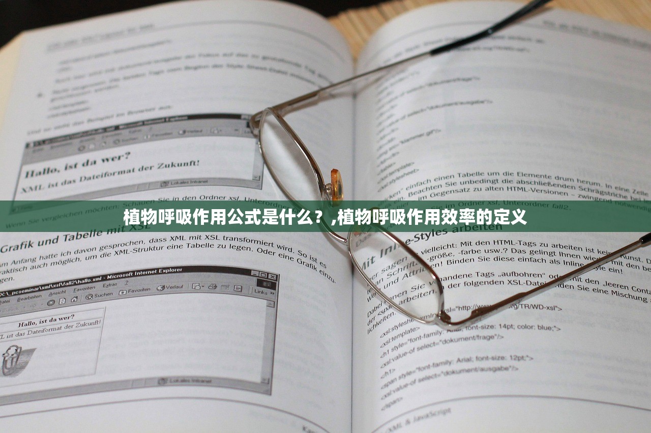 植物呼吸作用公式是什么？,植物呼吸作用效率的定义