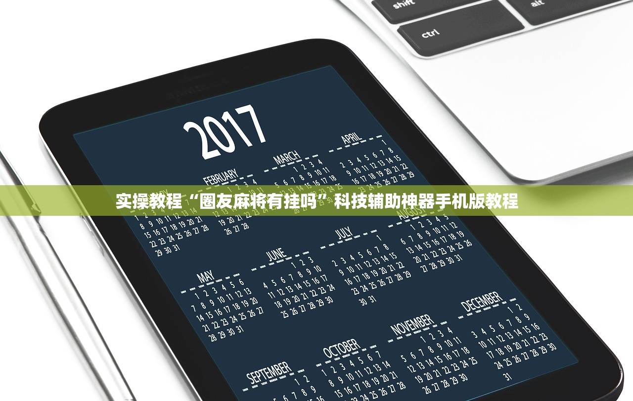 实操教程“圈友麻将有挂吗”科技辅助神器手机版教程