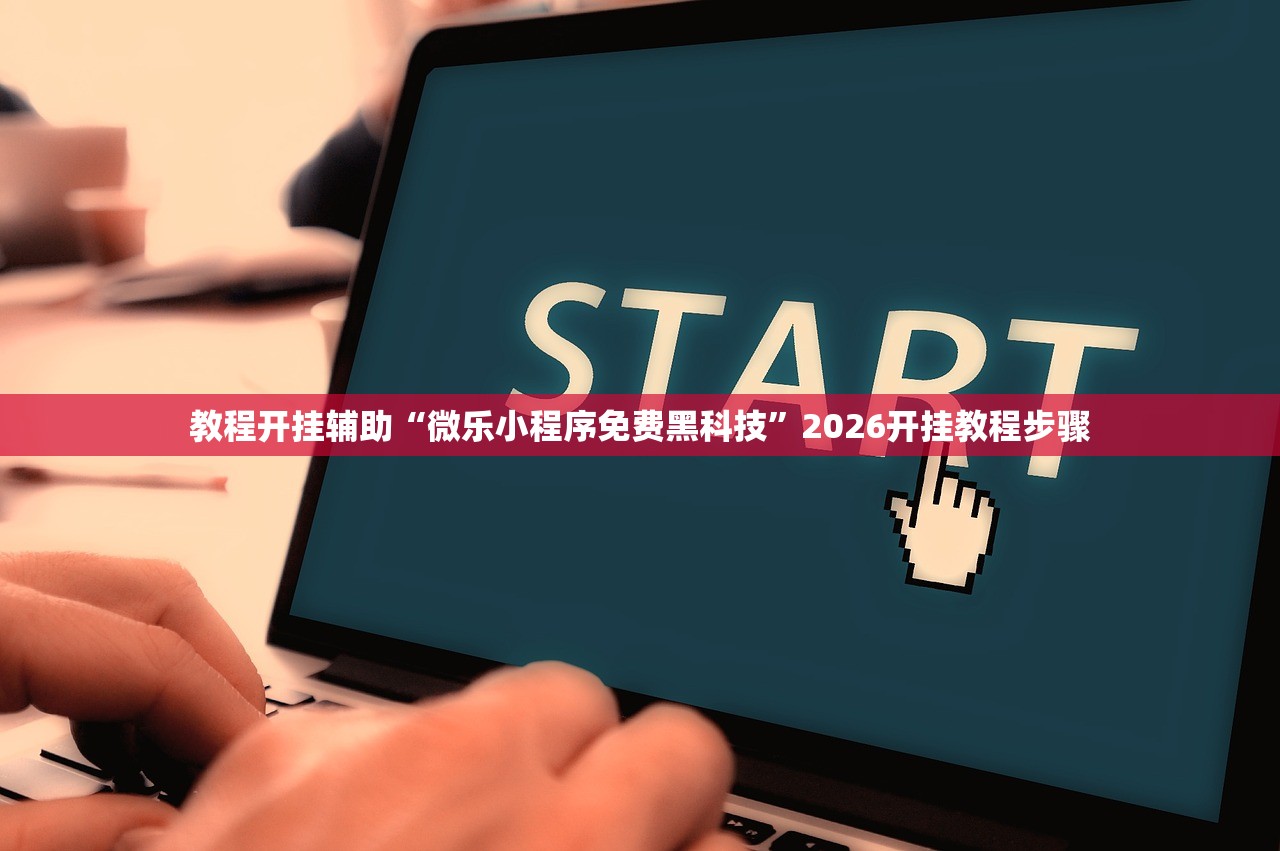 教程开挂辅助“微乐小程序免费黑科技”2026开挂教程步骤
