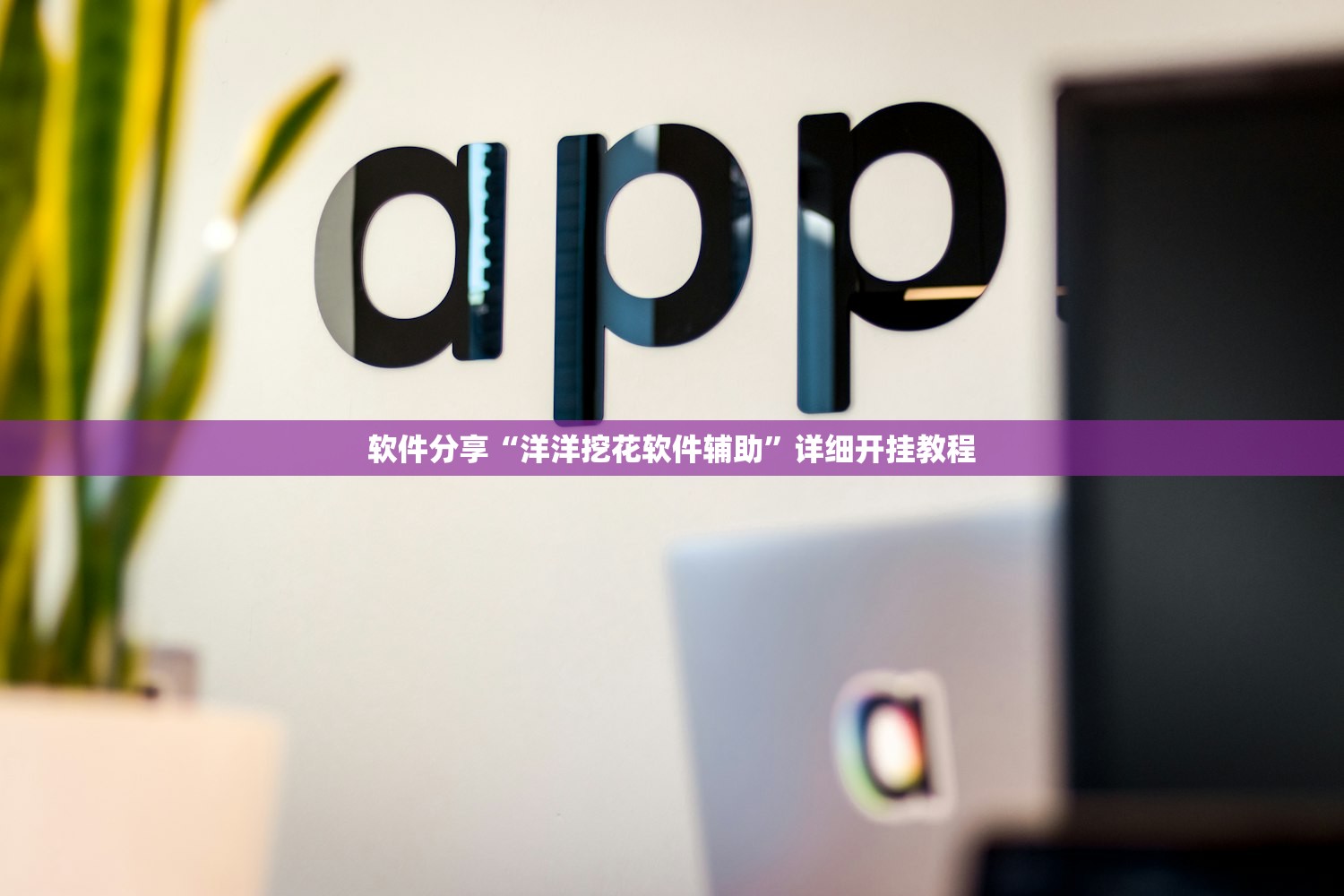 软件分享“洋洋挖花软件辅助	”详细开挂教程