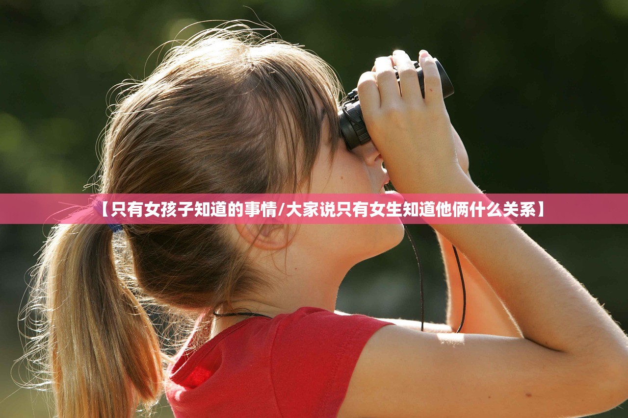 【只有女孩子知道的事情/大家说只有女生知道他俩什么关系】 【只有女孩子知道的事情/大家说只有女生知道他俩什么关系】