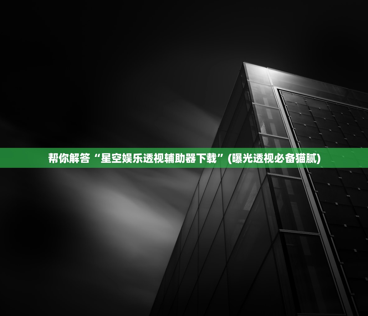 帮你解答“星空娱乐透视辅助器下载”(曝光透视必备猫腻)