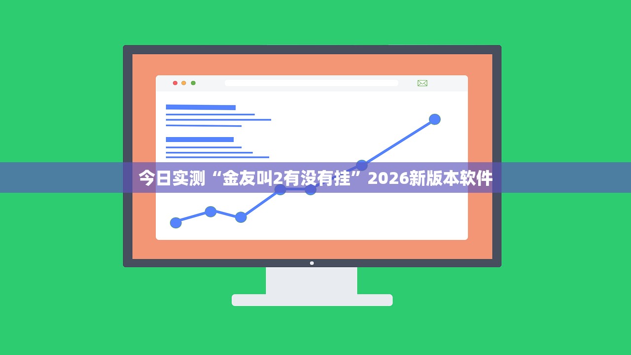 今日实测“金友叫2有没有挂	”2026新版本软件