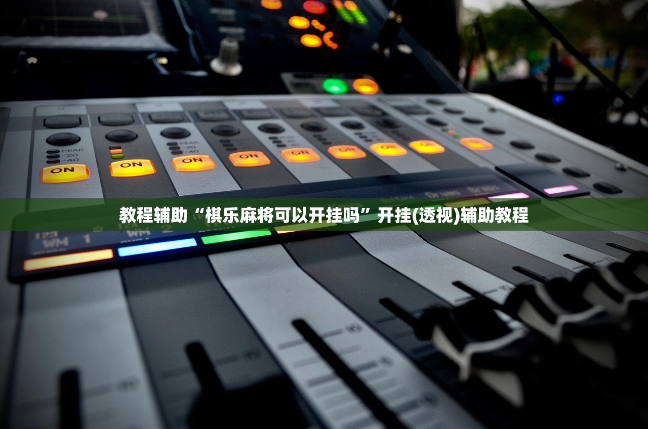教程辅助“棋乐麻将可以开挂吗”开挂(透视)辅助教程