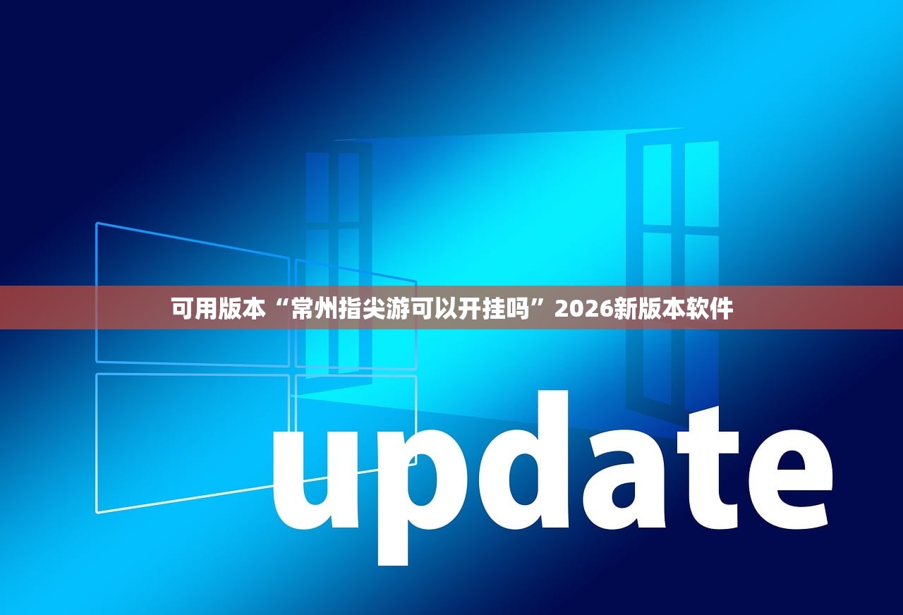 可用版本“常州指尖游可以开挂吗”2026新版本软件