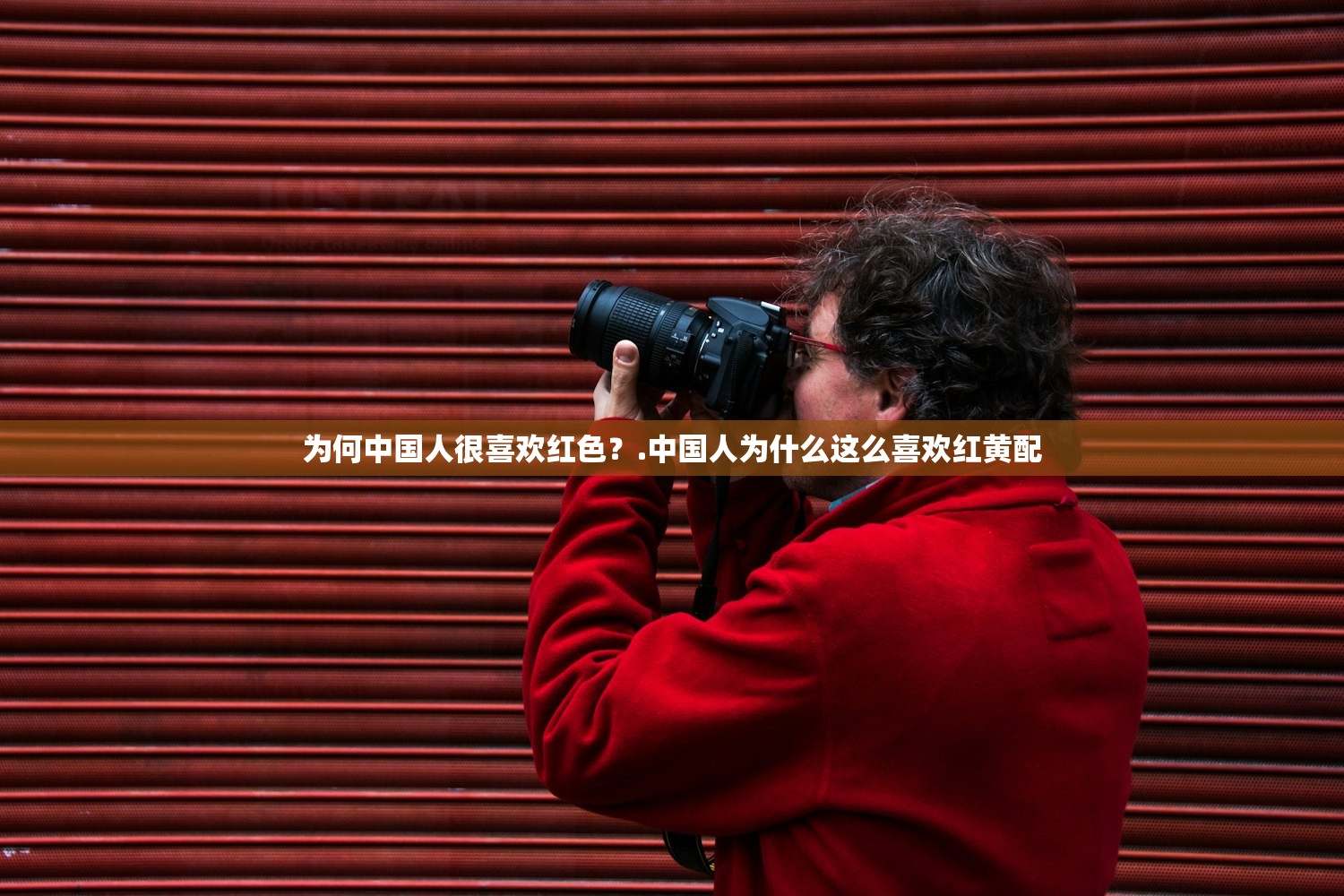 为何中国人很喜欢红色？.中国人为什么这么喜欢红黄配