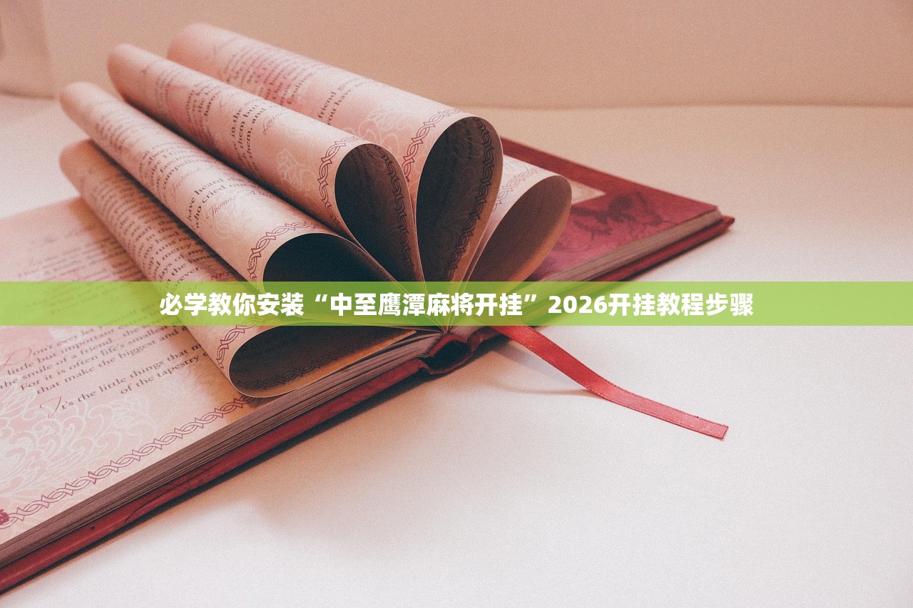 必学教你安装“中至鹰潭麻将开挂”2026开挂教程步骤