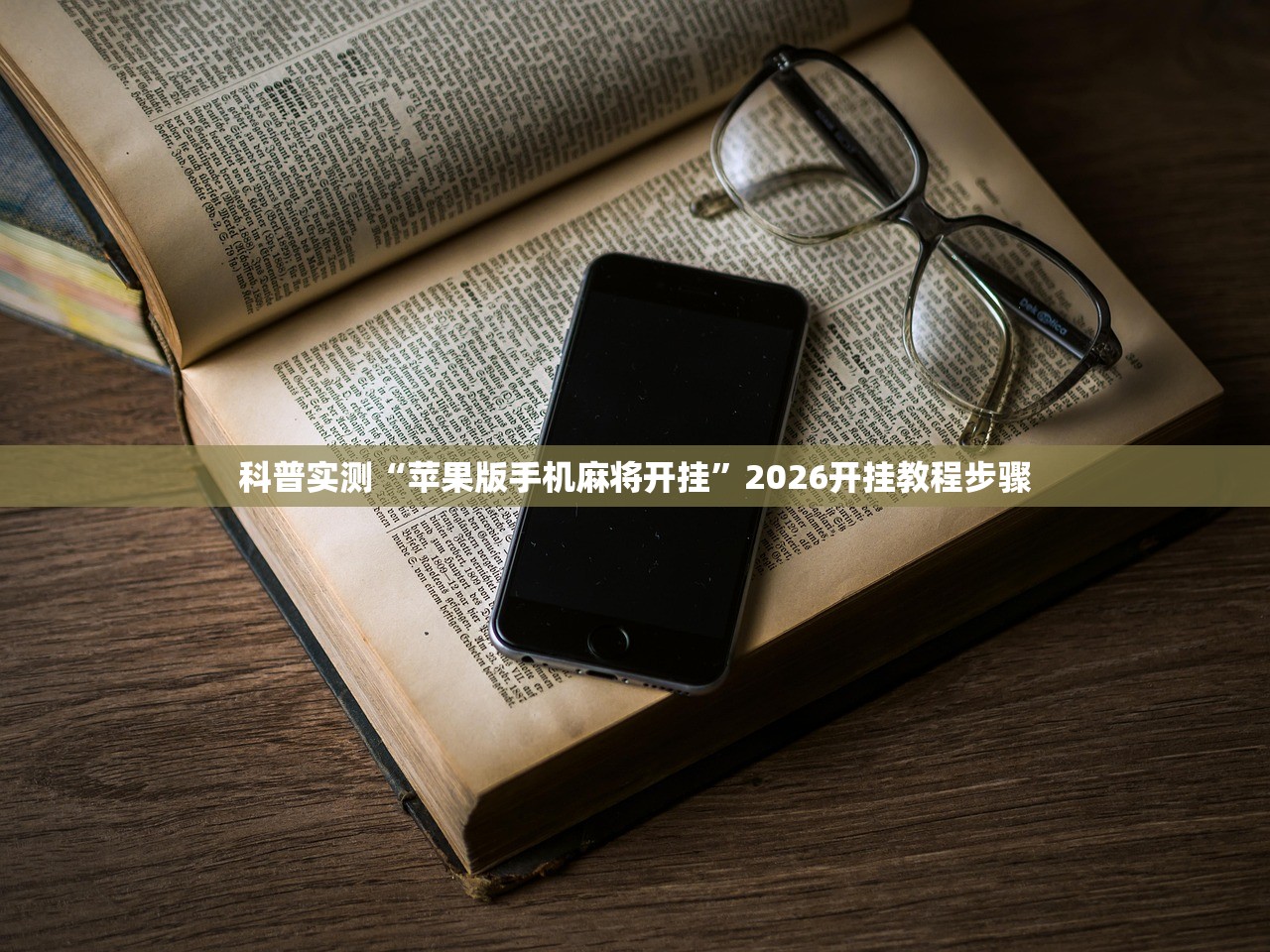 科普实测“苹果版手机麻将开挂”2026开挂教程步骤