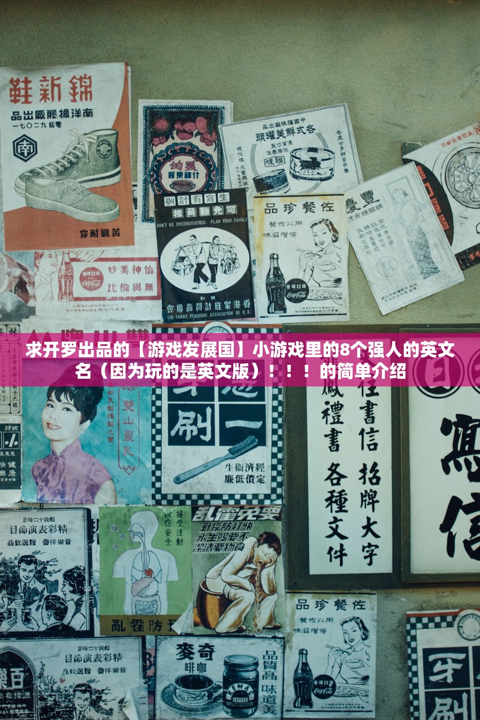 求开罗出品的【游戏发展国】小游戏里的8个强人的英文名(因为玩的是英文版)!!!的简单介绍 求开罗出品的【游戏发展国】小游戏里的8个强人的英文名(因为玩的是英文版)!!!的简单介绍