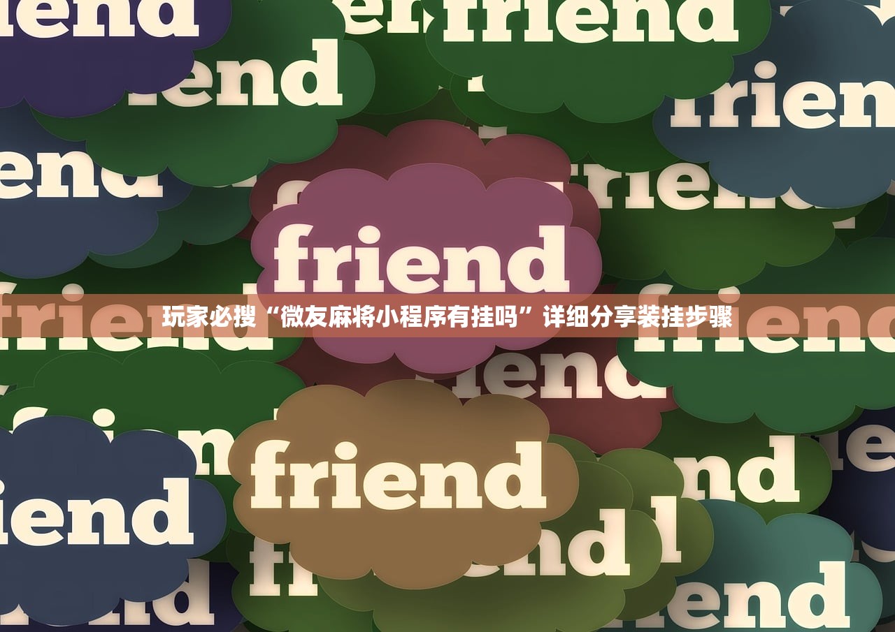 玩家必搜“微友麻将小程序有挂吗”详细分享装挂步骤