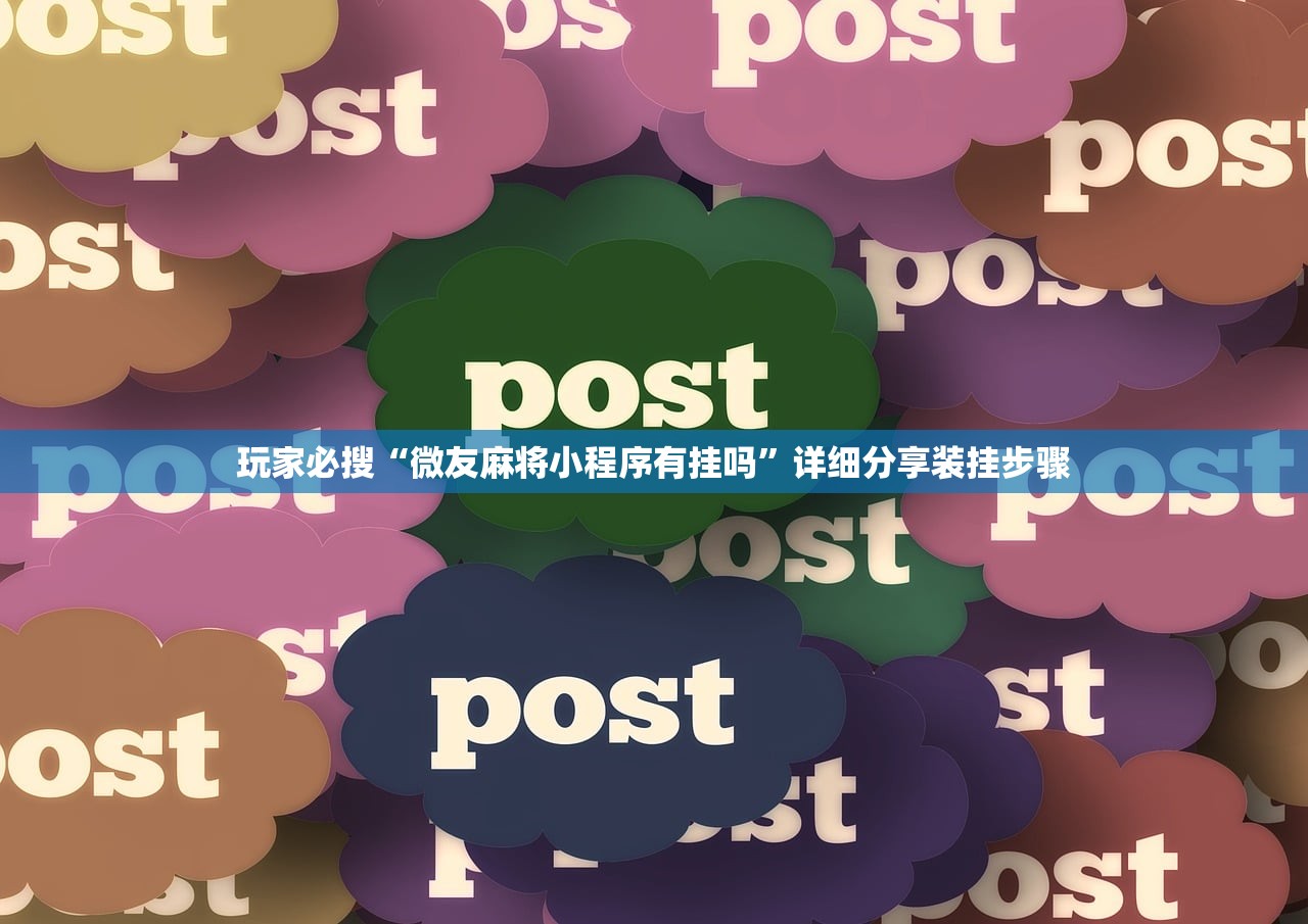 玩家必搜“微友麻将小程序有挂吗	”详细分享装挂步骤