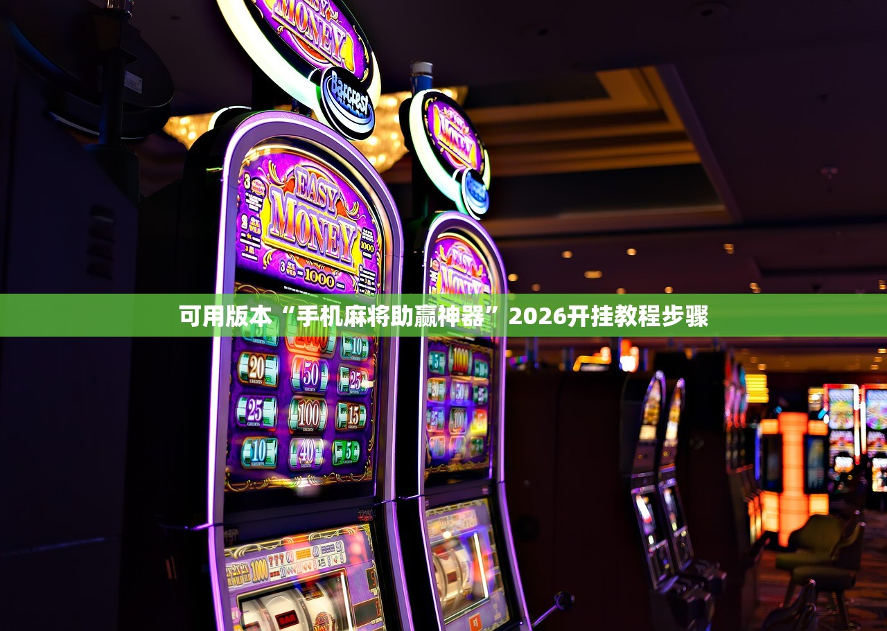 可用版本“手机麻将助赢神器”2026开挂教程步骤
