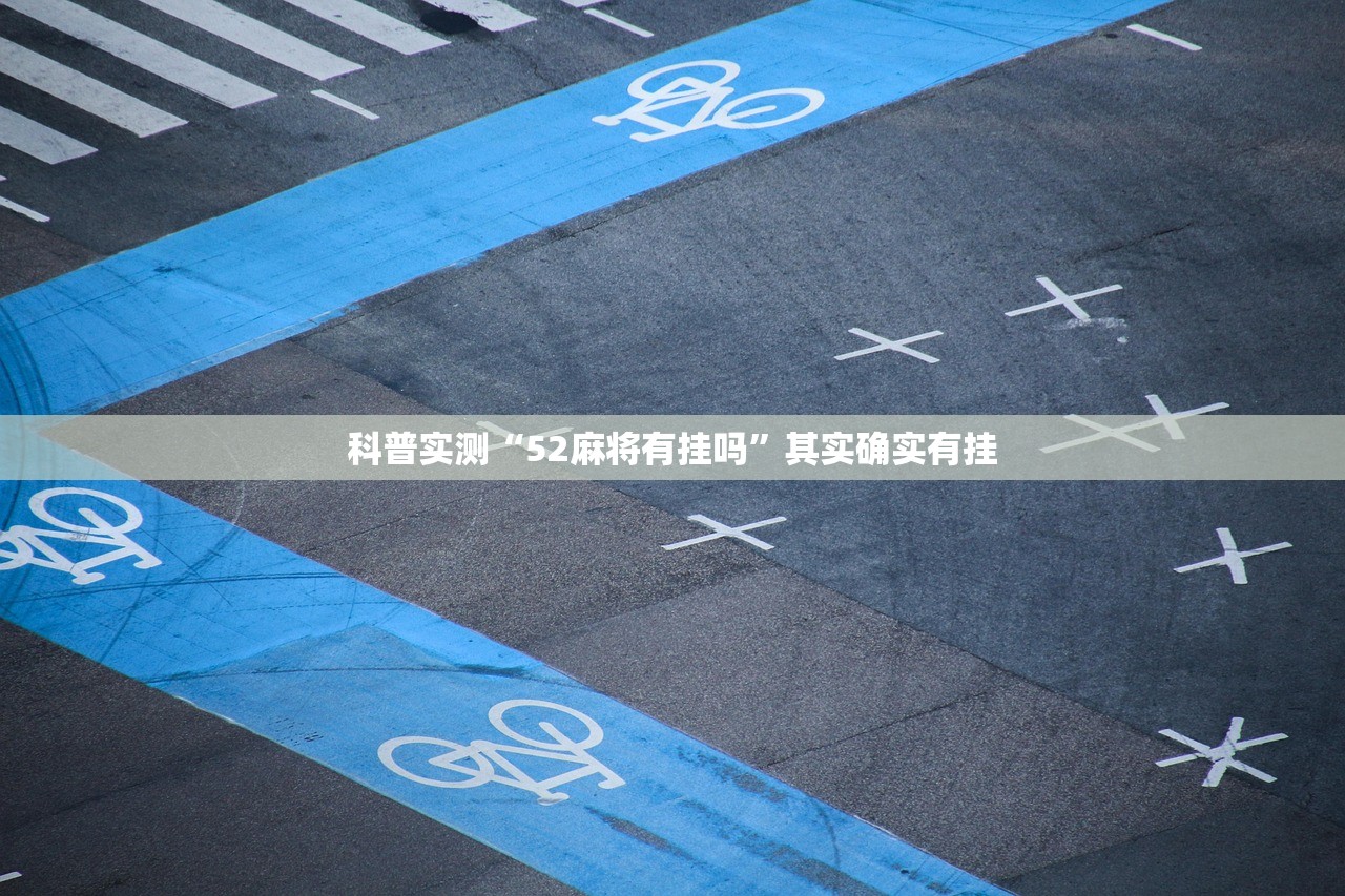 科普实测“52麻将有挂吗	”其实确实有挂