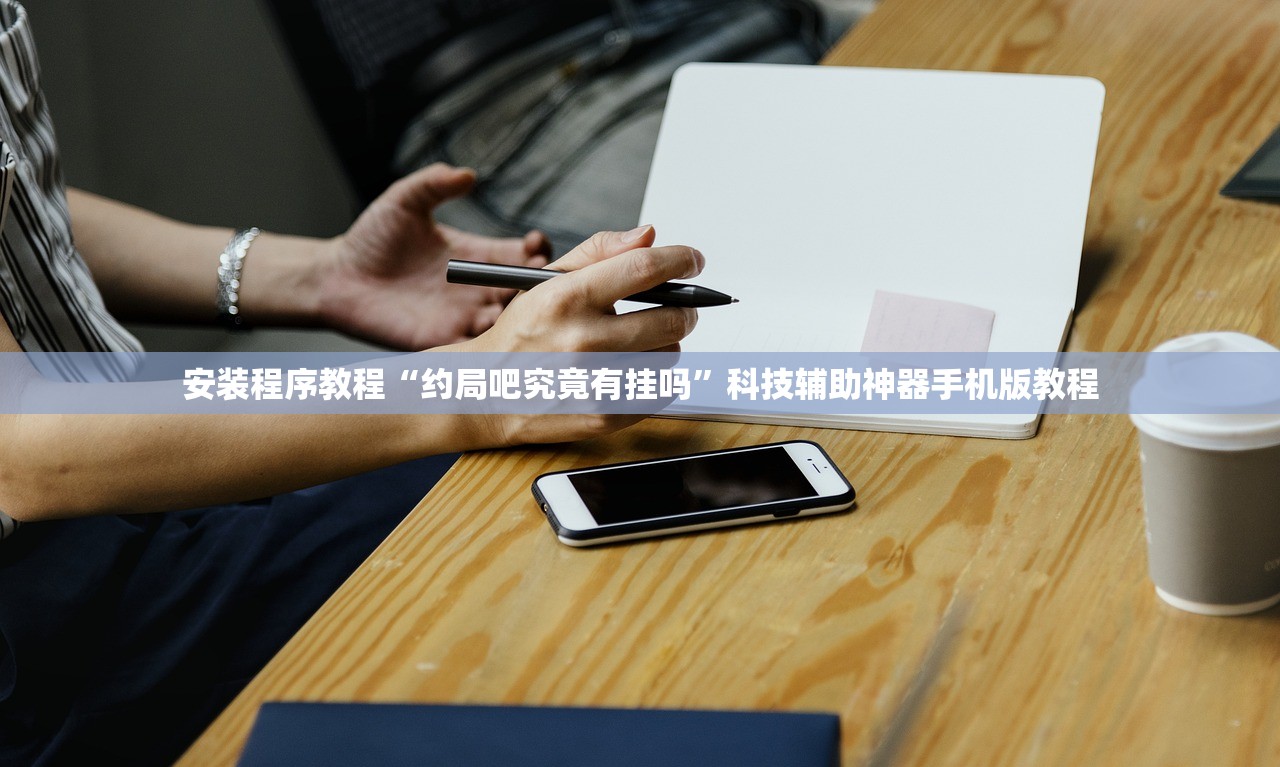 安装程序教程“约局吧究竟有挂吗	”科技辅助神器手机版教程