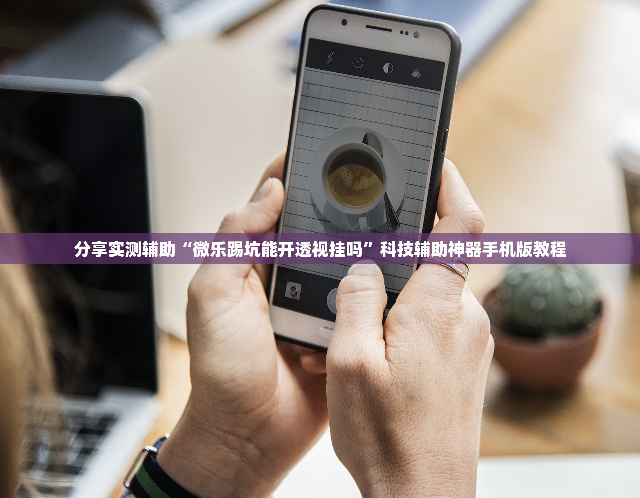 分享实测辅助“微乐踢坑能开透视挂吗	”科技辅助神器手机版教程