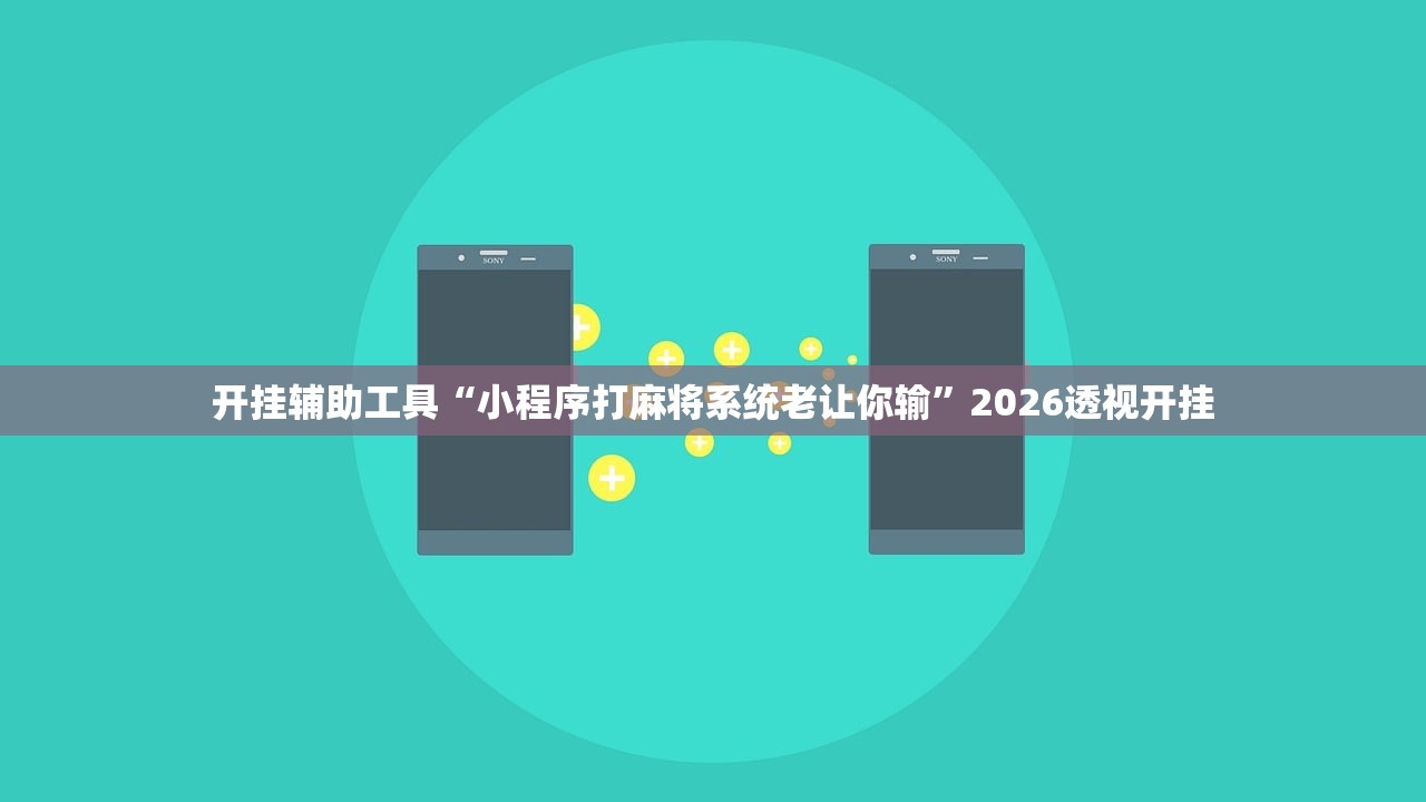 开挂辅助工具“小程序打麻将系统老让你输	”2026透视开挂
