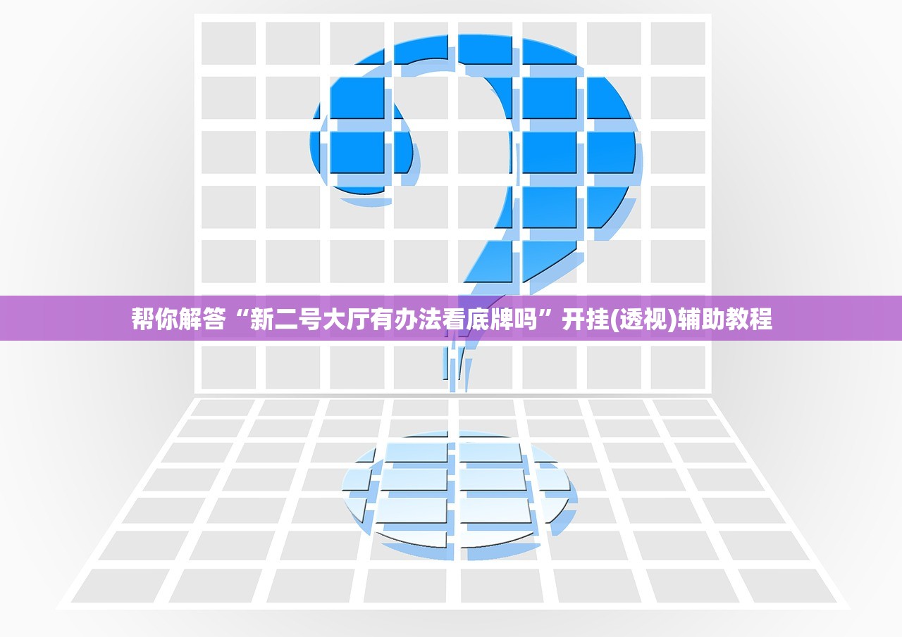 帮你解答“新二号大厅有办法看底牌吗”开挂(透视)辅助教程
