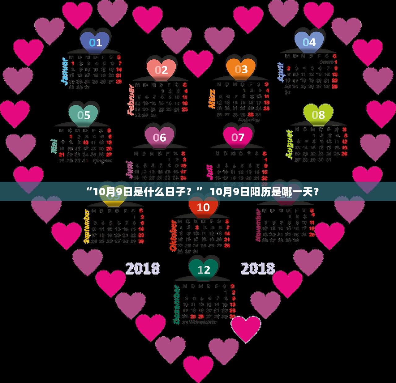 “10月9日是什么日子？” 10月9日阳历是哪一天？