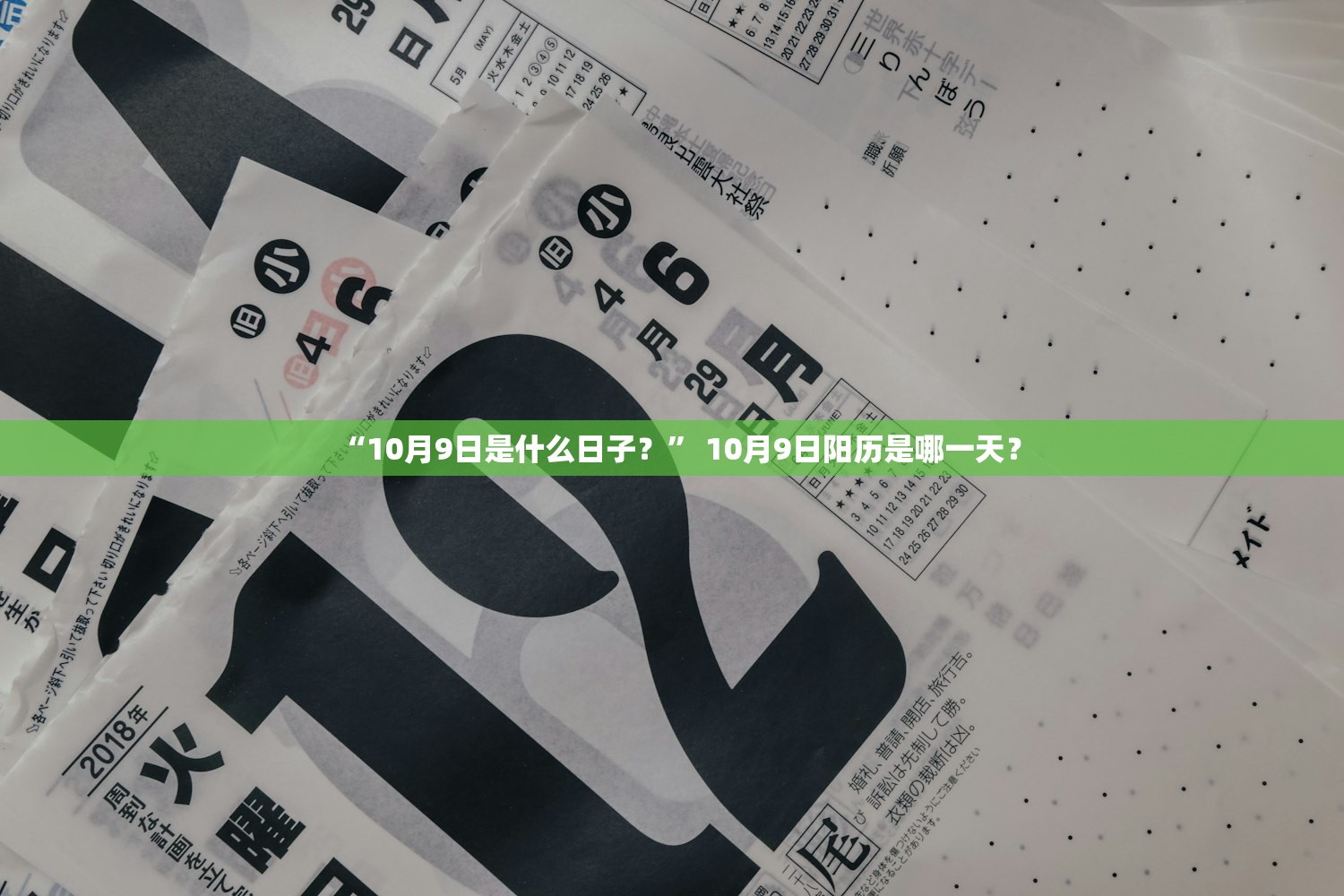 “10月9日是什么日子？” 10月9日阳历是哪一天？