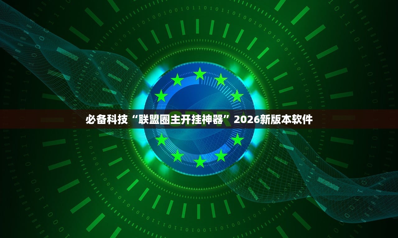必备科技“联盟圈主开挂神器”2026新版本软件
