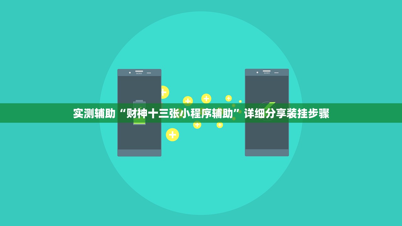 实测辅助“财神十三张小程序辅助”详细分享装挂步骤