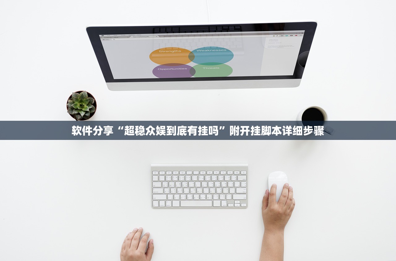 软件分享“超稳众娱到底有挂吗”附开挂脚本详细步骤