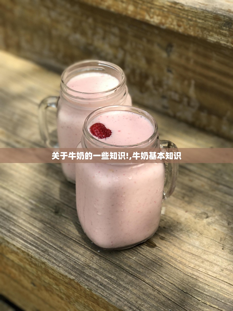 关于牛奶的一些知识!,牛奶基本知识