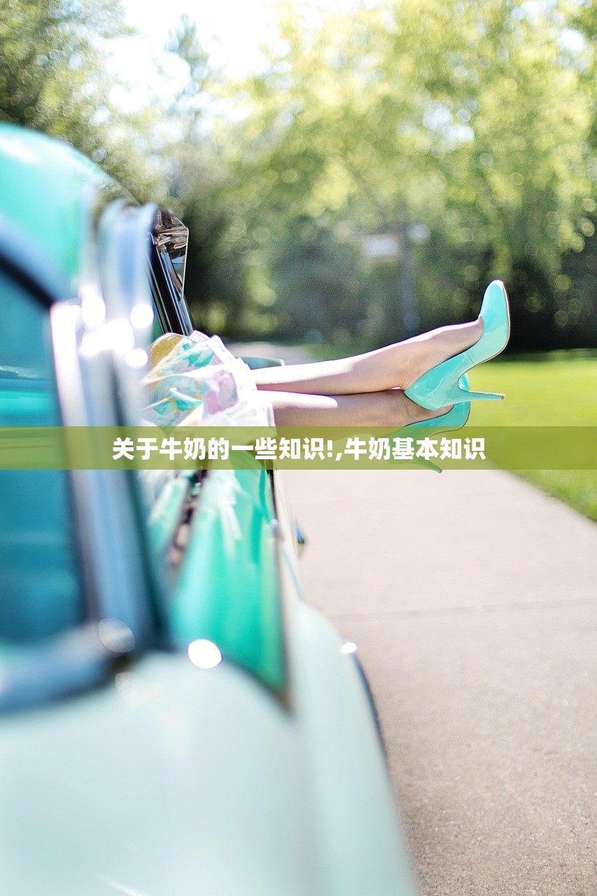 关于牛奶的一些知识!,牛奶基本知识