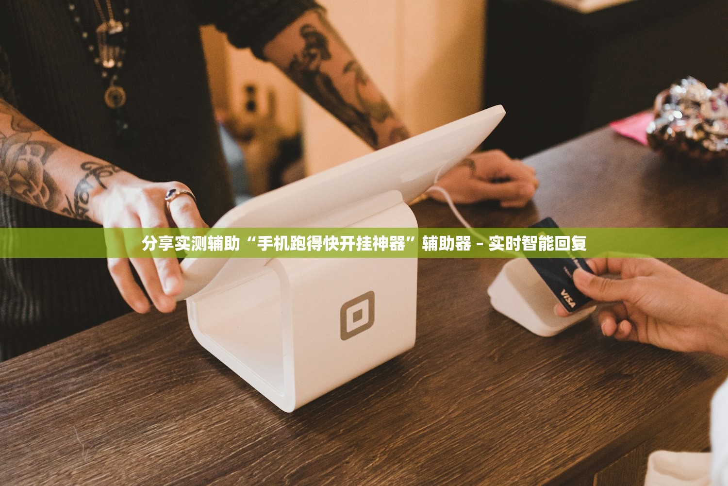 分享实测辅助“手机跑得快开挂神器”辅助器 – 实时智能回复