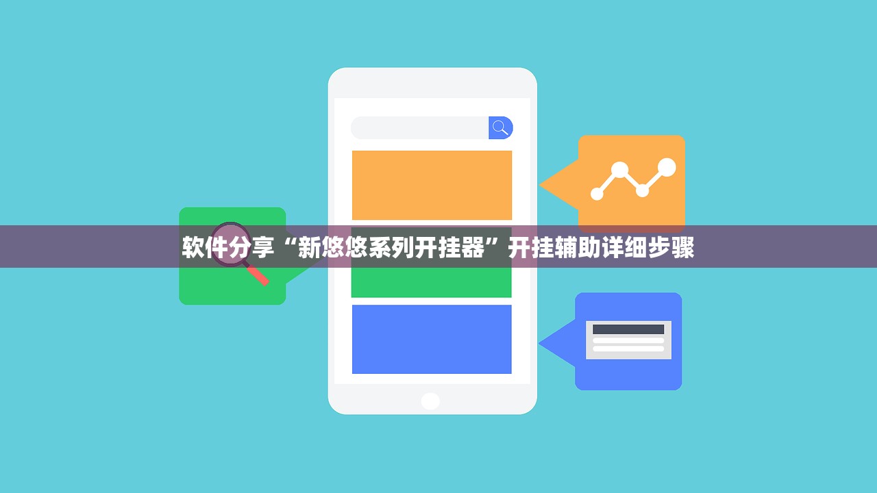 软件分享“新悠悠系列开挂器”开挂辅助详细步骤