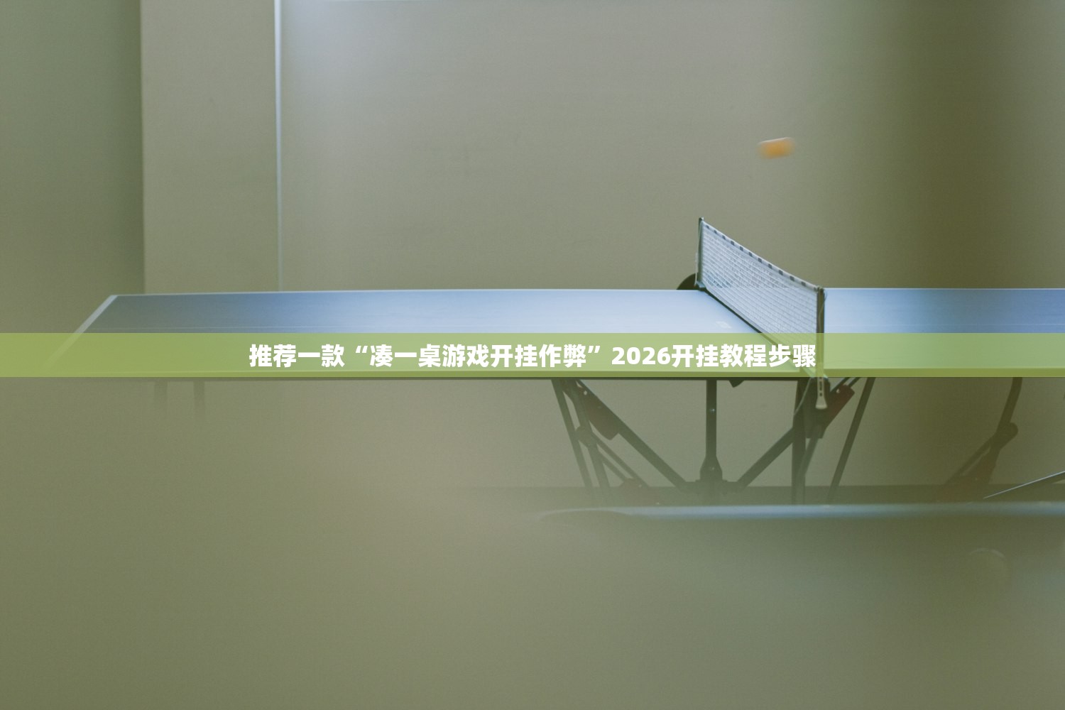 推荐一款“凑一桌游戏开挂作弊”2026开挂教程步骤