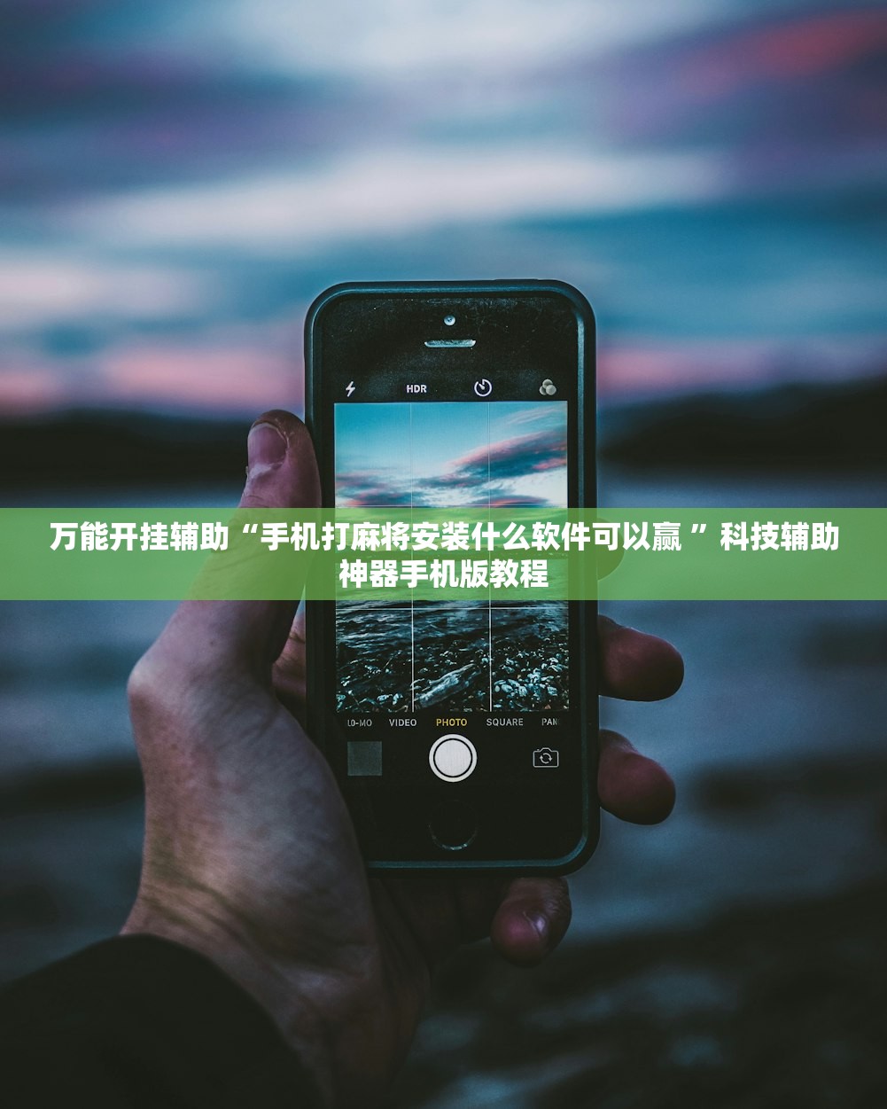 万能开挂辅助“手机打麻将安装什么软件可以赢 	”科技辅助神器手机版教程