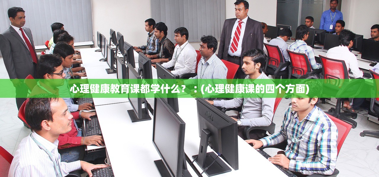 心理健康教育课都学什么?︰(心理健康课的四个方面) 心理健康教育课都学什么?︰(心理健康课的四个方面)