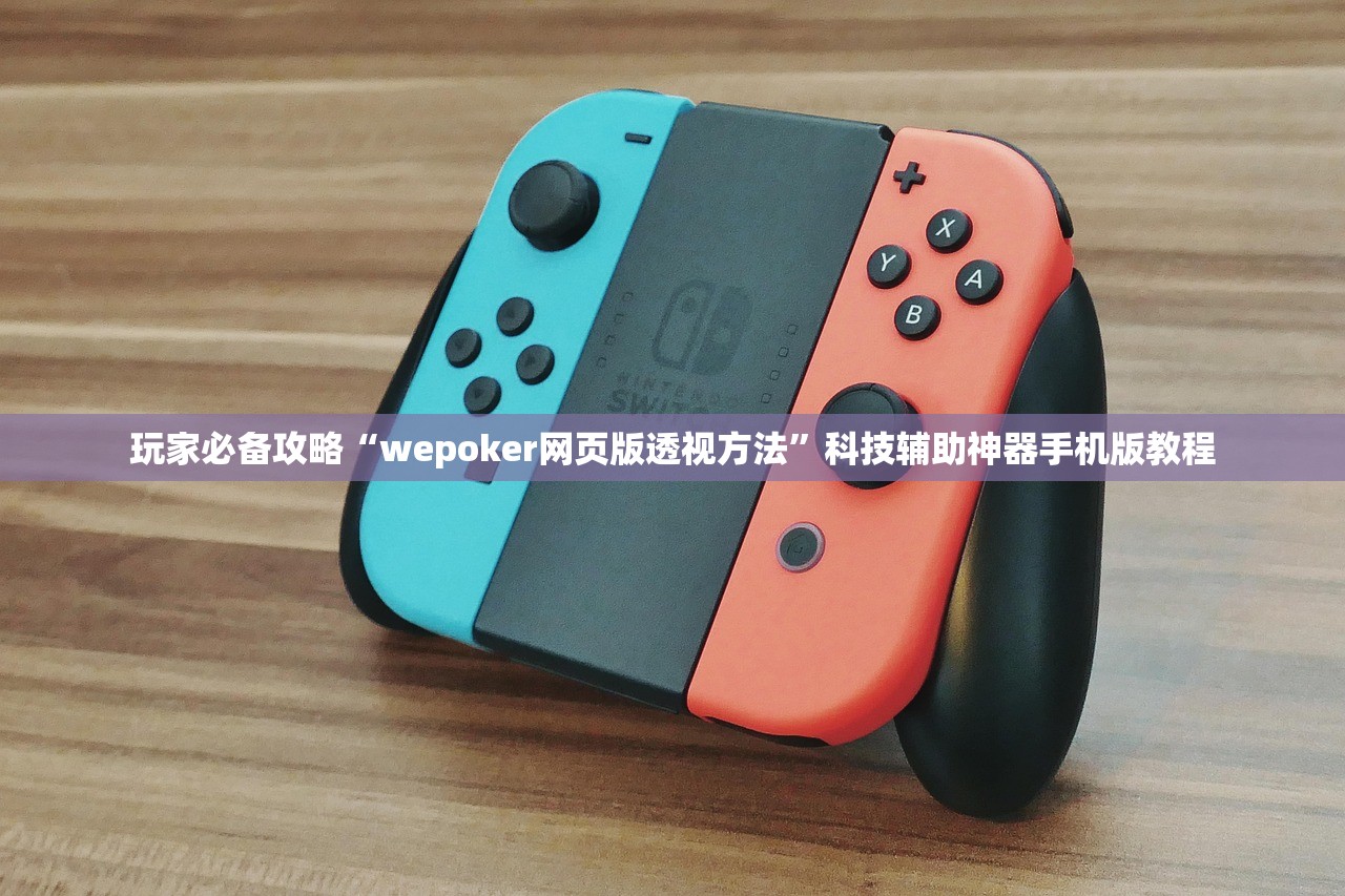 玩家必备攻略“wepoker网页版透视方法”科技辅助神器手机版教程