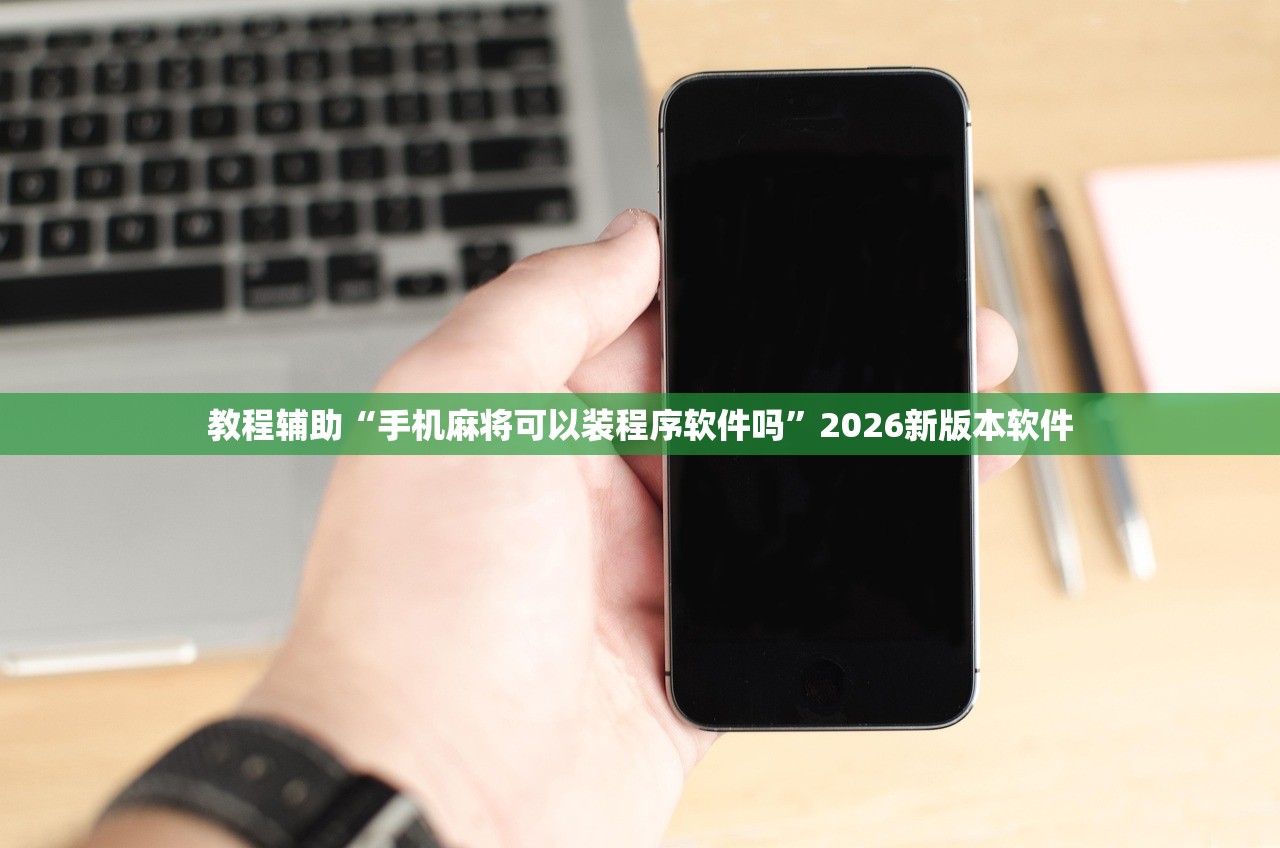 教程辅助“手机麻将可以装程序软件吗”2026新版本软件