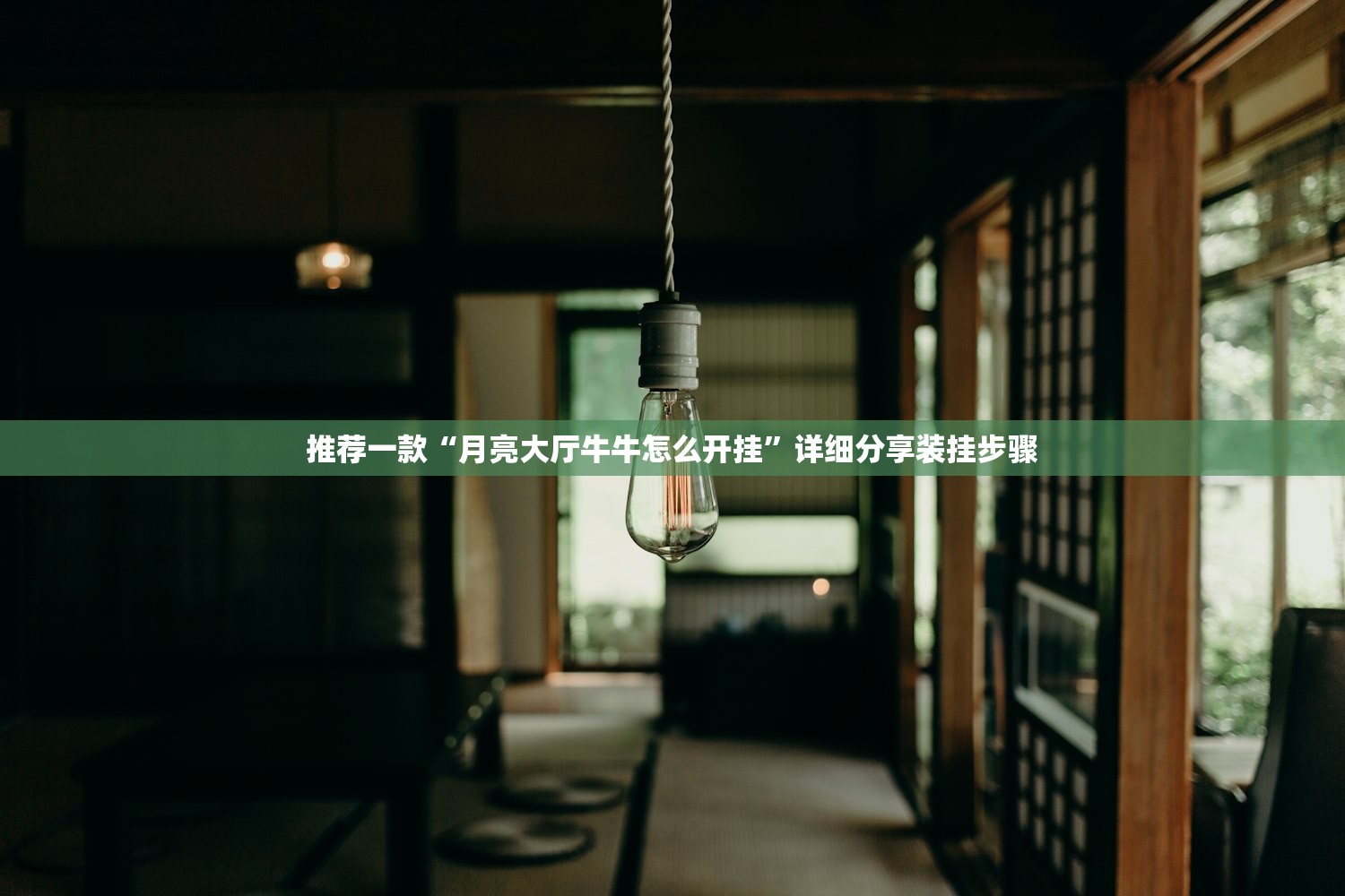 推荐一款“月亮大厅牛牛怎么开挂”详细分享装挂步骤